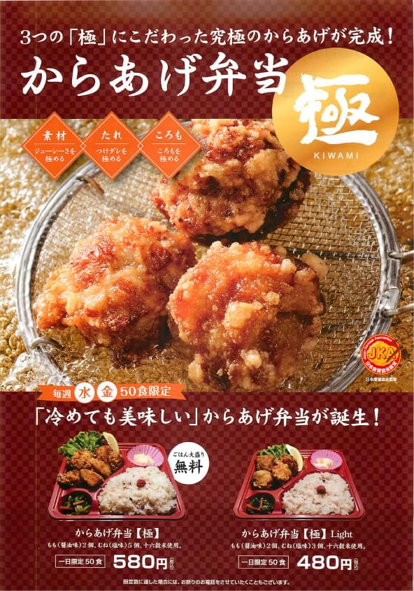 からあげ弁当 極